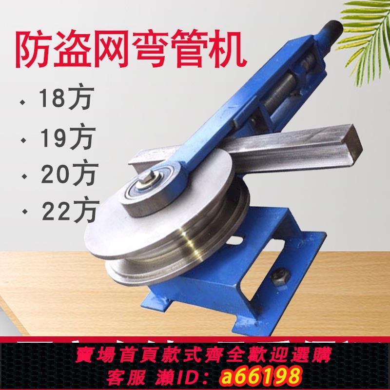 【臺灣公司 可開發票】防盜網方管彎管機22扁管彎管器不銹鋼折彎機手動彎弧機小型彎圓機