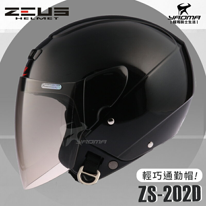 ZEUS安全帽 ZS-202D 黑色 素色 歐洲樣式 平價通勤 3/4罩 半罩帽 耀瑪騎士機車部品