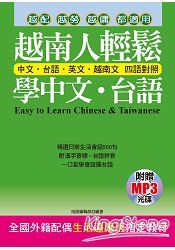 越南人輕鬆學中文．台語(附贈MP3)：全國外籍配偶生活適應班指定教材