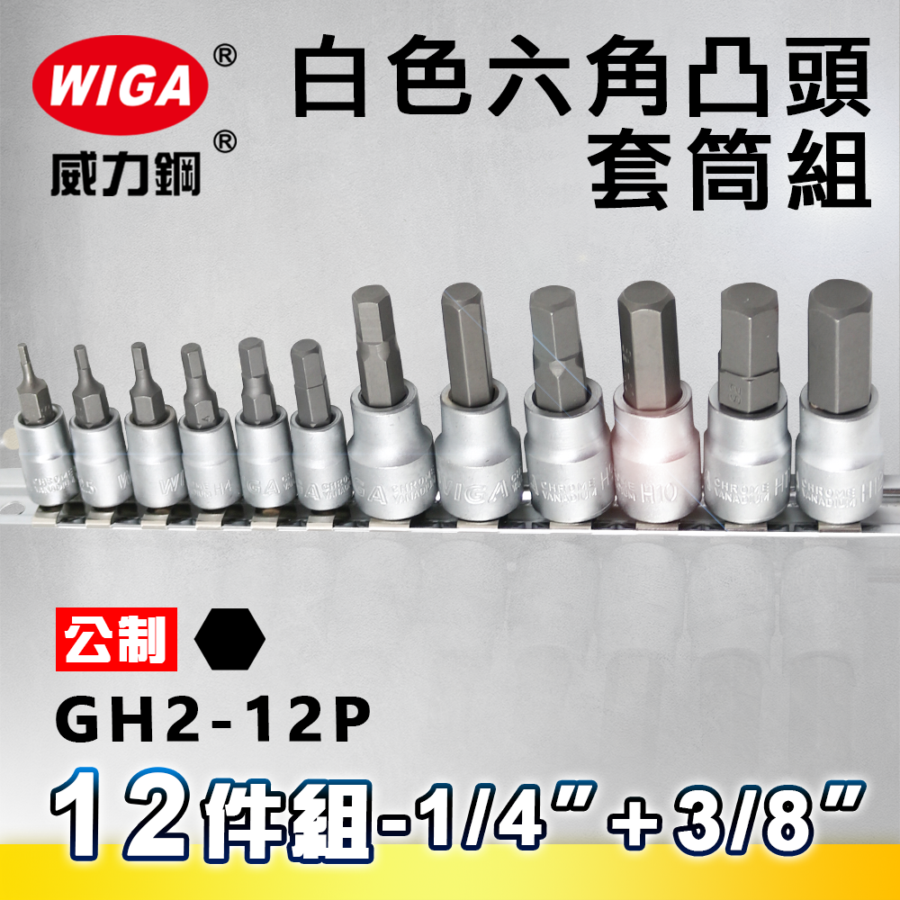 WIGA 威力鋼 GH2-12P 1/4"+3/8" 12件組白色凸頭套筒組 [4分+3分凸頭套筒]