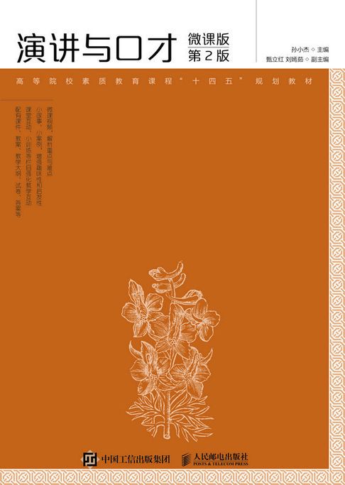 【電子書】演讲与口才（微课版 第2版）