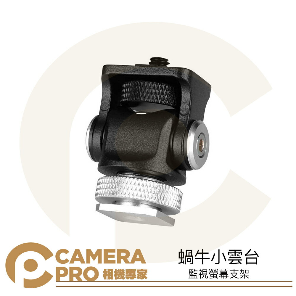 ◎相機專家◎ Camerapro 蝸牛小雲臺 監視螢幕支架 監視器 雲臺支架 機頂支架 擴充 1/4 冷靴 熱靴小雲臺【CUBE卡最高10%回饋】