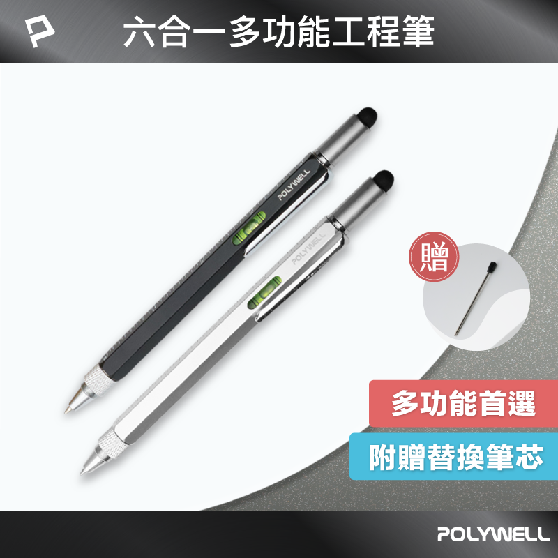 POLYWELL 六合一製圖工程筆 筆芯可替換 觸控筆 水平儀 刻度表 螺絲起子 多功能工具筆 寶利威爾 臺灣現貨【全館299免運＋領券再折】