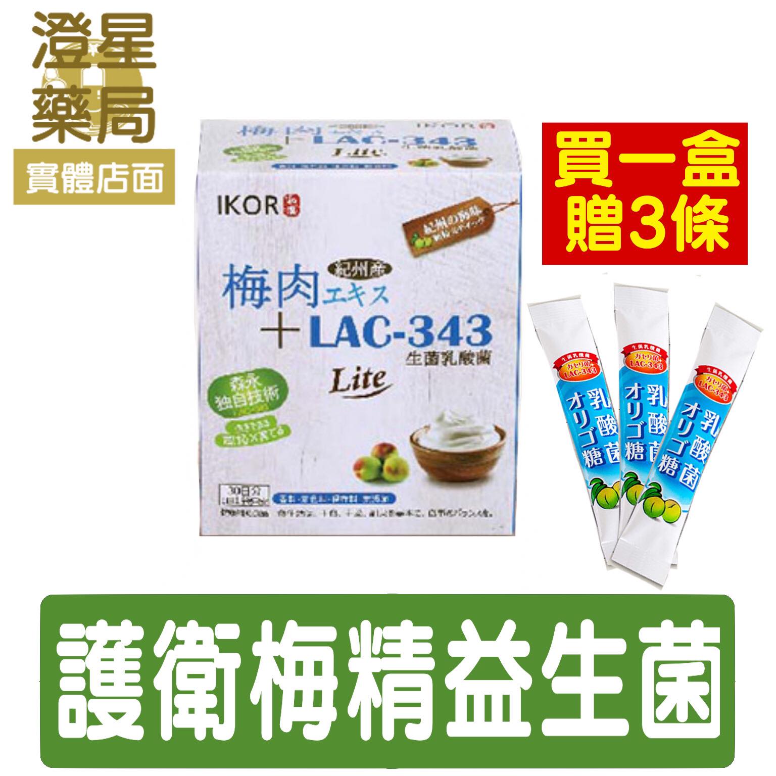 【免運⭐加碼贈】 和漢 IKOR醫珂 善美護衛梅精益生菌顆粒食品 30/袋 LAC 343 比菲德氏菌 紀州梅精