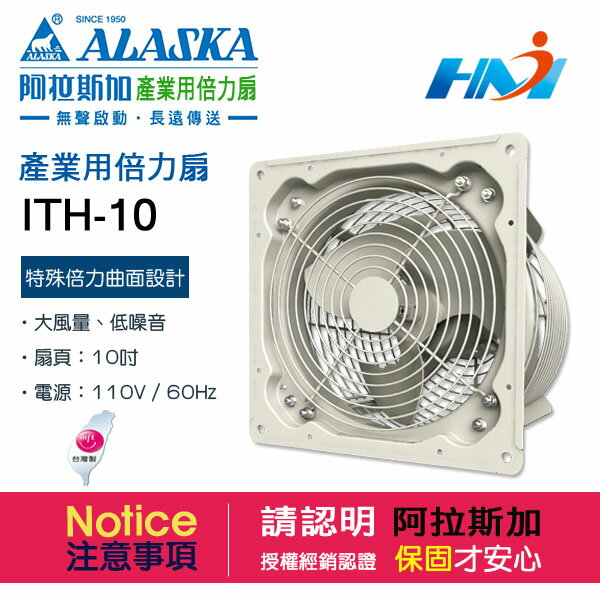《阿拉斯加》產業用倍力扇 ITH-10 / 10吋 產業用 工業 壁扇 / 排風扇 倍力扇 / 110V