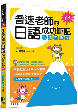 音速老師的日語成功筆記：文法字彙篇【圖解版】 | 拾書所