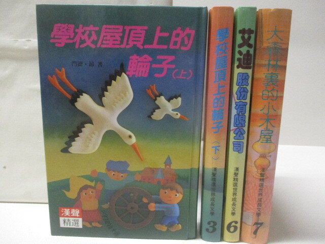 【書寶二手書T1／兒童文學 COK】學校屋頂上的輪子 艾迪股份有限公司 大森林裡的小木屋等 4本合售