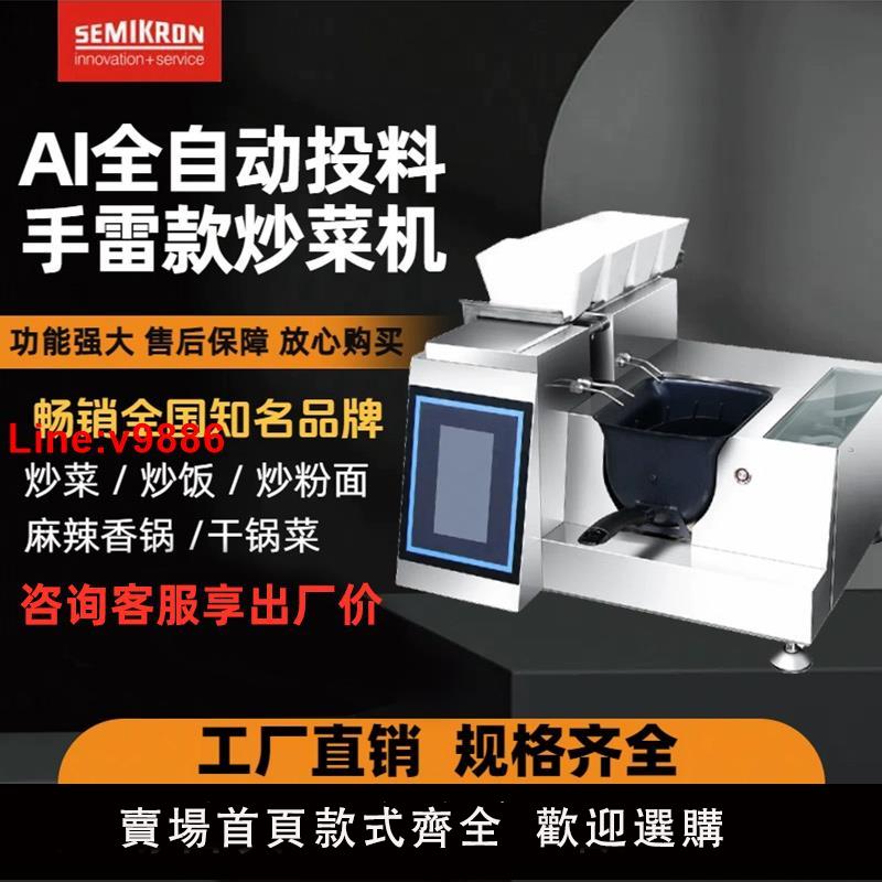 【臺灣公司 超低價】賽米控全自動炒菜機商用智慧炒菜機器人自動投料炒粉炒飯外賣神器