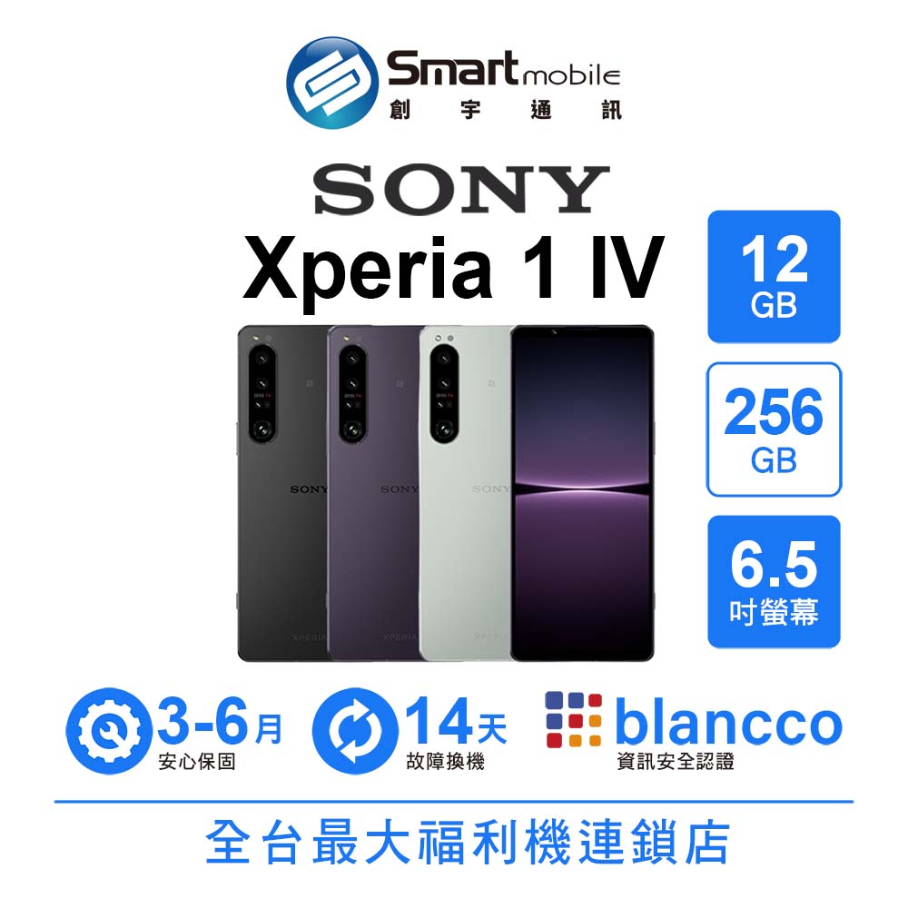 【創宇通訊│福利品】Sony Xperia 1 IV 12+256GB 6.5吋 (5G) 動物抓拍 蔡司影像 即時直播