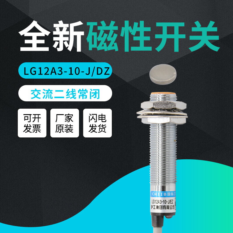 接近開關 LG12A3-10-J/DZ干簧管磁性磁控開關直交流二線常閉220V 3