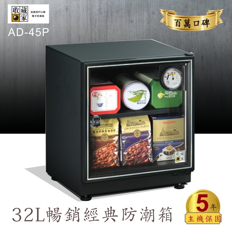 ✧台灣防潮科技 收藏家✧AD-45P 暢銷經典防潮箱(32公升) 一般食品保存 除濕櫃 收納櫃 收納箱 原廠保固
