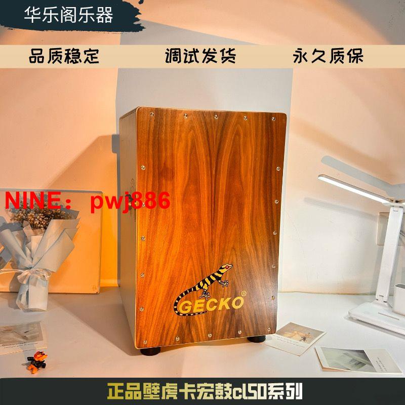 [臺灣公司貨 可開發票]gecko壁虎箱鼓cl50卡洪鼓打擊木箱手拍鼓坐鼓壁虎卡宏鼓成人兒童