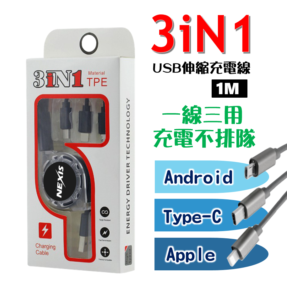 三合一USB伸縮充電線1M 3in1一拖三 安卓 Type-C 蘋果 快充 傳輸線