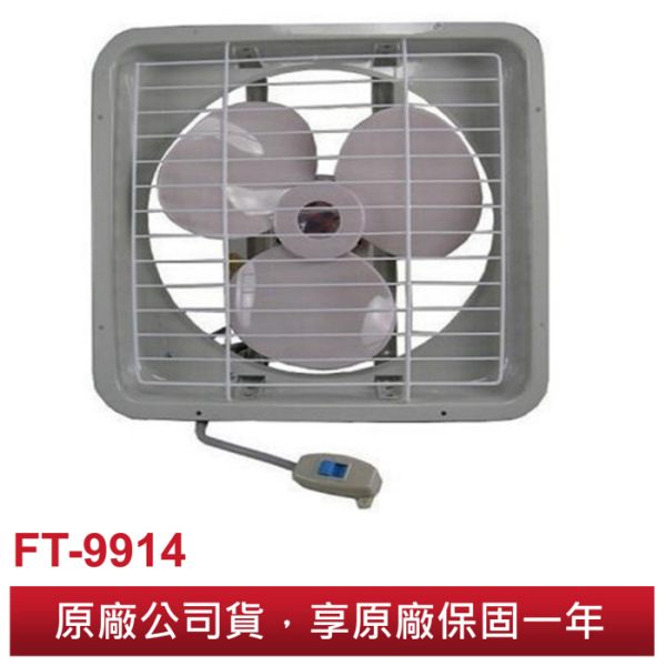 風騰14吋排風扇 FT-9914/FT-814