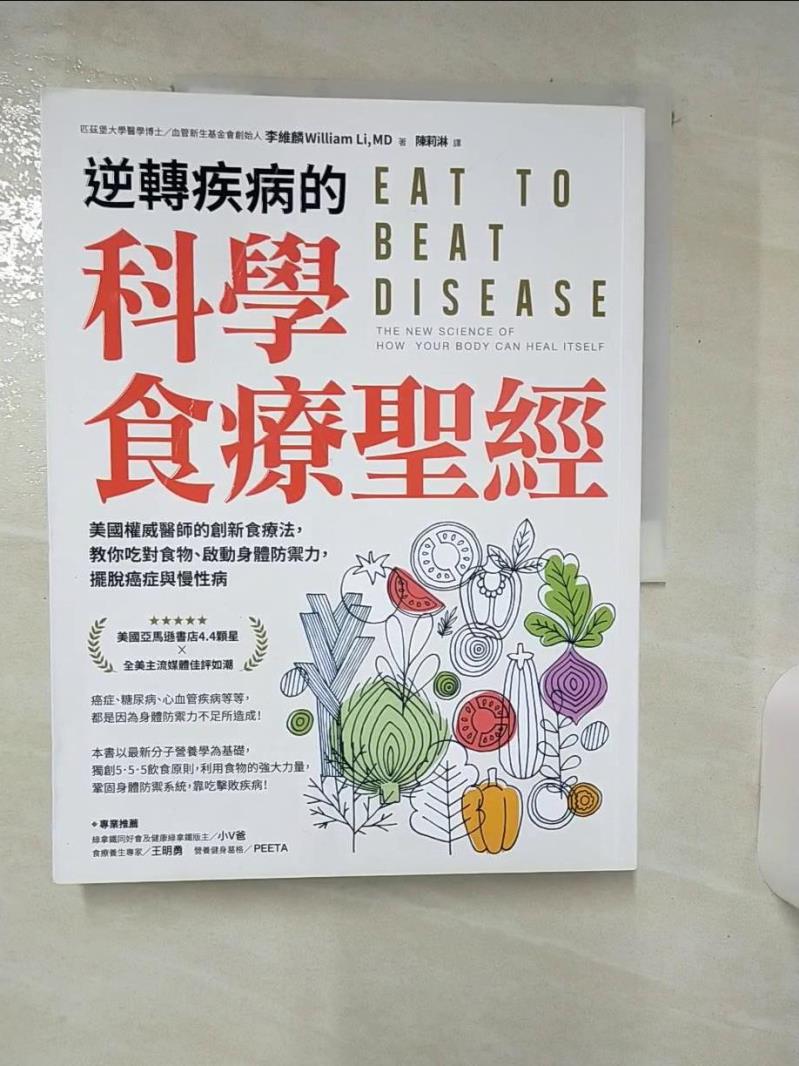 【書寶二手書T1／哲學 FND】逆轉疾病的科學食療聖經：美國權威名醫的創新食療法，教你吃對食物、啟動身體防禦力，擺脫癌症與慢性病 李維麟（William Li, MD）, 陳莉淋