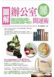 圖解辦公室佈置收納開運術