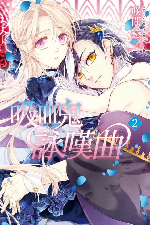 【電子書】吸血鬼詠嘆曲 (2) 0