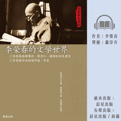 【有聲書】李榮春全集8：李榮春的文學世界 0