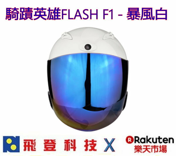 JARVISH 騎蹟英雄 FLASH F1 智慧型安全帽 行車紀錄器 藍芽耳機二合一 - 暴風白