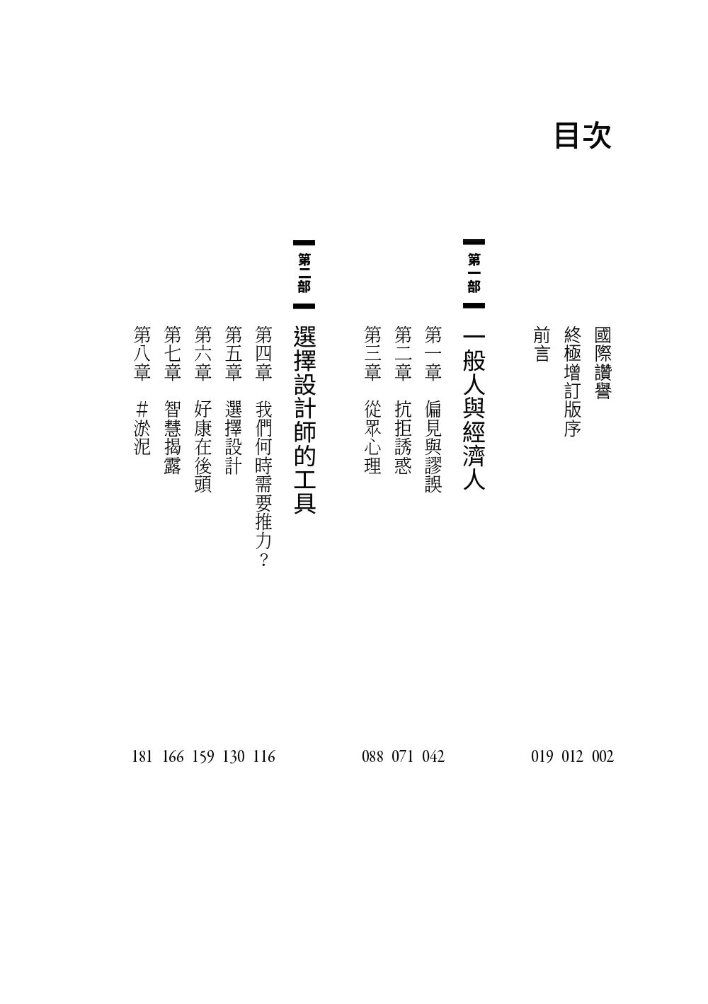 推力：每個人都可以影響別人、改善決策，做人生的選擇設計師【終極增訂版】 2