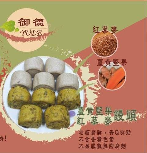 御德 養生 薑黃堅果饅頭 紅藜麥饅頭 全素適用12顆 御德養生食品 Rakuten樂天市場