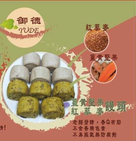 御德 養生 薑黃堅果饅頭 紅藜麥饅頭 全素適用12顆 御德養生食品 Rakuten樂天市場