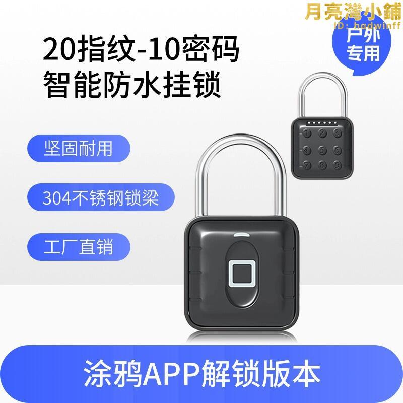 掛鎖指紋智慧掛鎖防盜防水掛鎖戶外室外掛鎖鎖頭不鏽鋼密碼指紋鎖