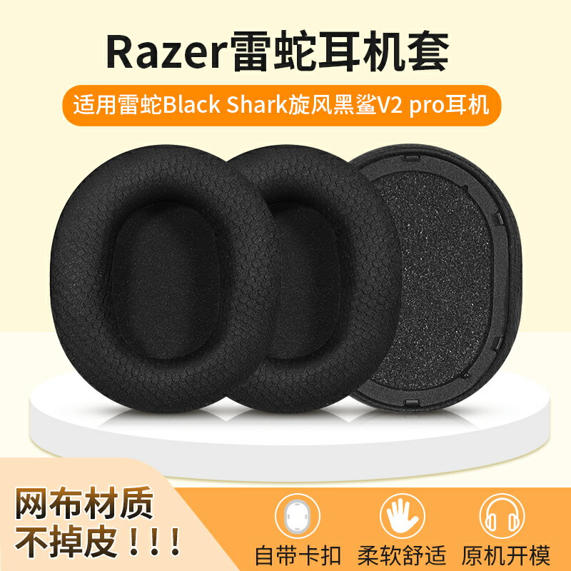 適用Razer雷蛇Black Shark旋風黑鯊V2pro耳機套耳罩2023版v2pro頭戴式耳機海綿套皮耳罩耳墊替換配件