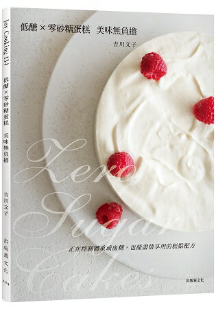 低醣 × 零砂糖蛋糕：美味無負擔，正在控制體重或血糖，也能盡情享用的糕點配方 | 拾書所