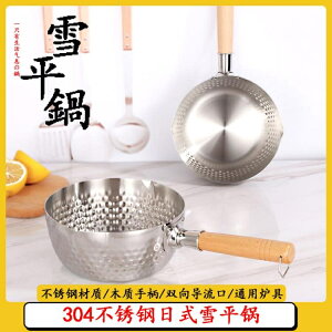不銹鋼日式雪平鍋加厚平底不粘輔食鍋帶蓋面條湯鍋單柄不銹鋼奶鍋