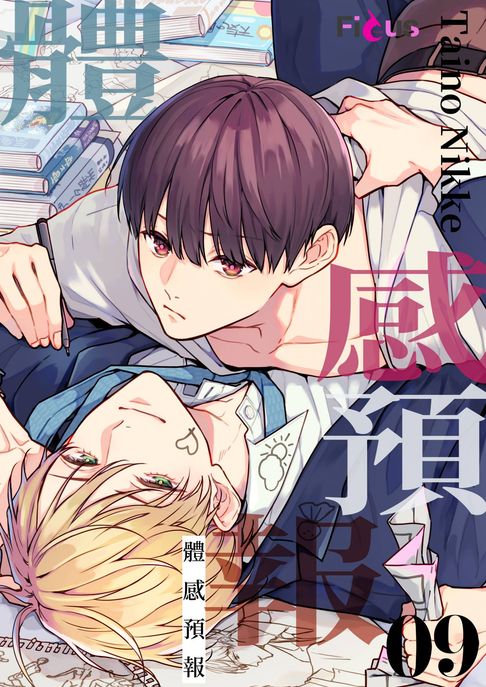 【電子書】體感預報(第9話)