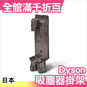 日本 Dyson 戴森 吸塵器掛架 充電座 壁掛座 壁掛架 原廠 壁掛式 B款【小福部屋】