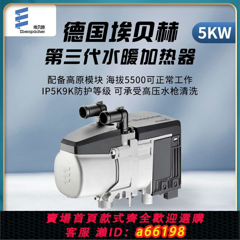 【臺灣公司 可開發票】德國進口埃貝赫駐車加熱器無刷加熱器汽車移動暖庫冷啟動預熱器