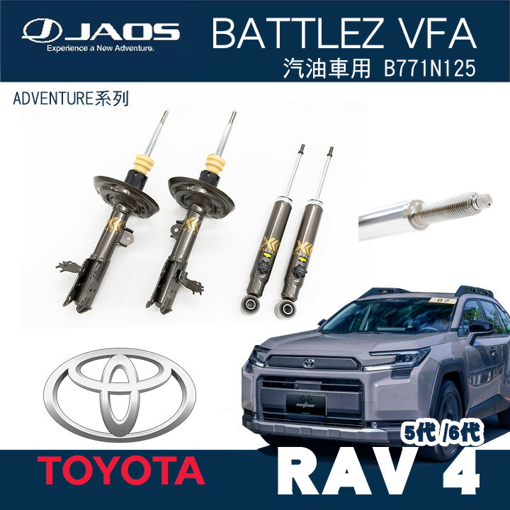 JAOS BATTLEZ VFS RAV4 6代 避震器套裝 舉升15~20mm 前32後14段可調 A732125C MRK
