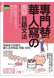 專門替華人寫的圖解日語文法：把「字尾變化」融入「說日語」的第一本書！(附 東京標準音MP3) | 拾書所