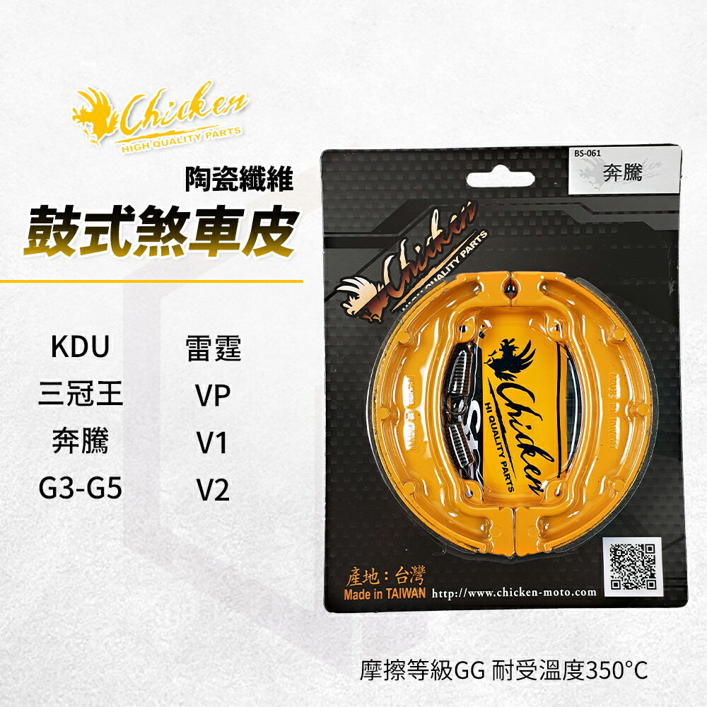 雞牌 鼓煞 煞車皮 鼓式煞車皮 適用 KDU 三冠王 奔騰 G3 G4 G5 雷霆 VP V1 V2
