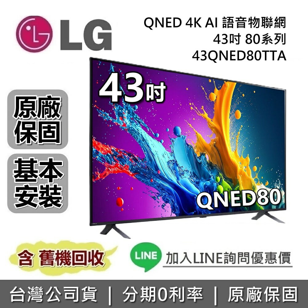 【跨店點數22%回饋】LG 樂金 43吋 43QNED80TTA QNED 量子奈米 4K AI語音物聯網電視 80系列 LG電視 台灣公司貨