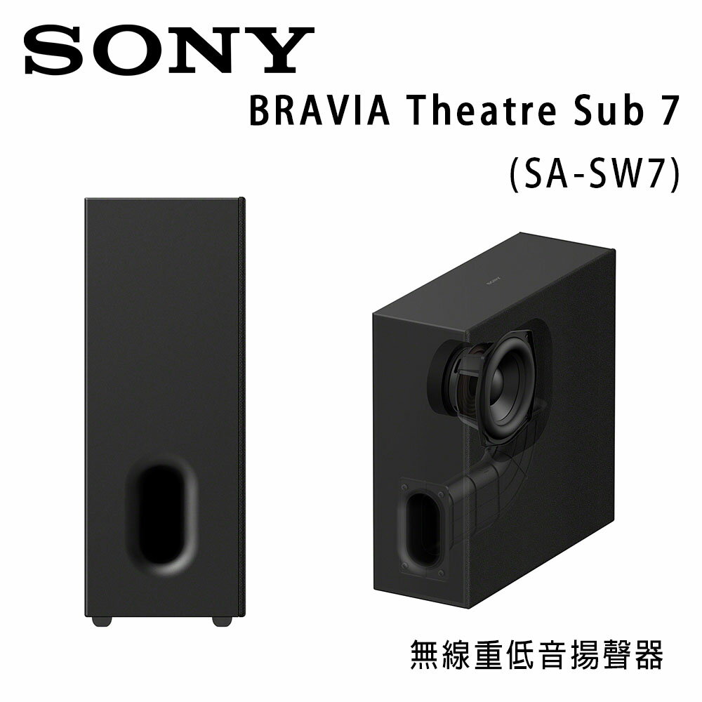 【澄名影音展場】索尼 SONY BRAVIA Theatre Sub 7 (SA-SW7) 無線重低音揚聲器 公司貨