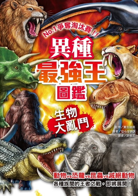 【電子書】異種最強王圖鑑：生物大亂鬥 0