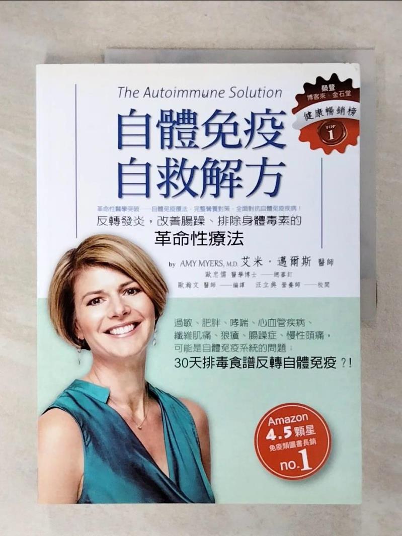【書寶二手書T6／保健 E4B】自體免疫自救解方：反轉發炎，改善腸躁、排除身體毒素的革命性療法 艾米．邁爾斯, 歐瀚文