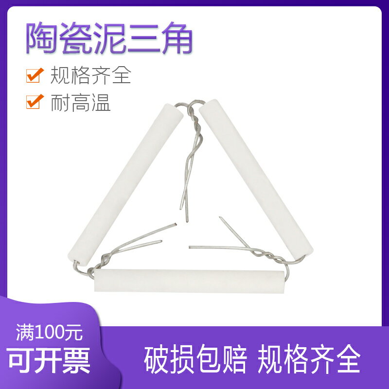 泥三角 坩堝架 理化瓷用於瓷坩堝加熱支架之用 8*55mm