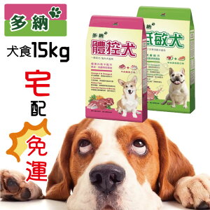 【寵物花園】多納犬食 15kg 低敏犬/體控犬 台製 狗糧 飼料 乾糧 保健 適口性佳 免運