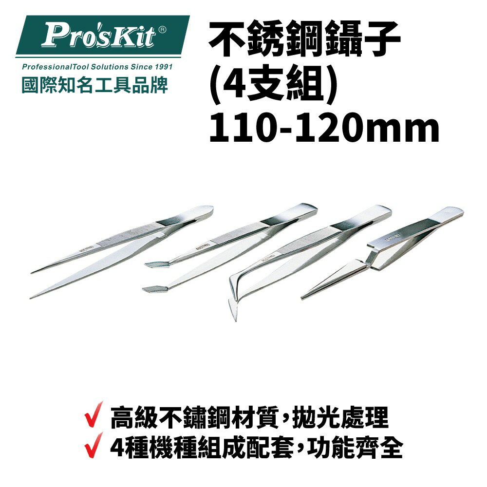 【Pro'sKit 寶工】808-389 不銹鋼鑷子(4支組) 110-120mm 精密零件夾取及組裝業使用 不鏽鋼材質