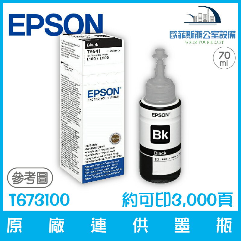 愛普生 EPSON T673100 原廠連供墨瓶 黑色 容量70ml 約可印6,000頁