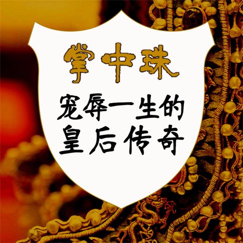【有聲書】掌中珠：宠辱一生的皇后传奇 0