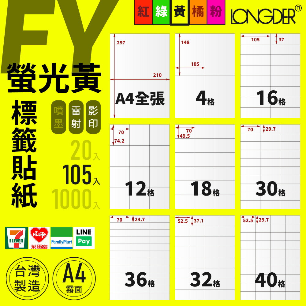 有發票【A4 螢光黃標籤貼紙 105入】FY型 龍德電腦標籤 適用雷射 影印 標籤紙 螢光色標籤貼紙 臺灣製造