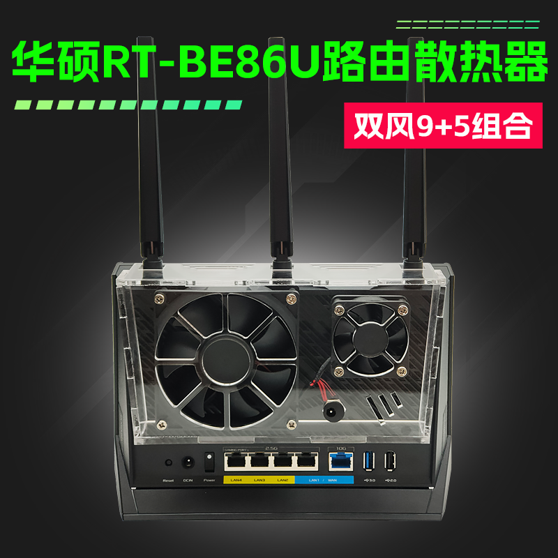 適用華碩RT-BE86U AX86U Pro AC86U路由器散熱器降溫散熱風扇靜音