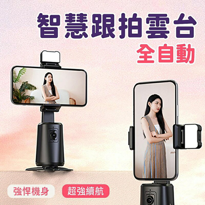 A200智慧跟拍雲臺手機支架 智慧人臉辨識追蹤 360度旋轉 防手震直播 全自動跟拍神器