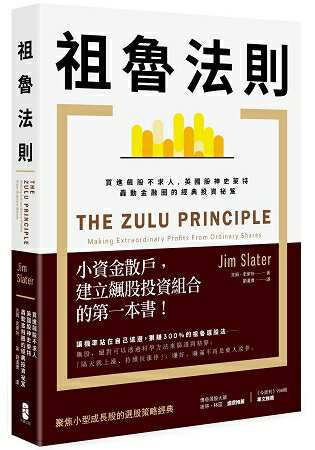 祖魯法則：買進飆股不求人，英國股神史萊特轟動金融圈的經典投資祕笈(二版) | 拾書所