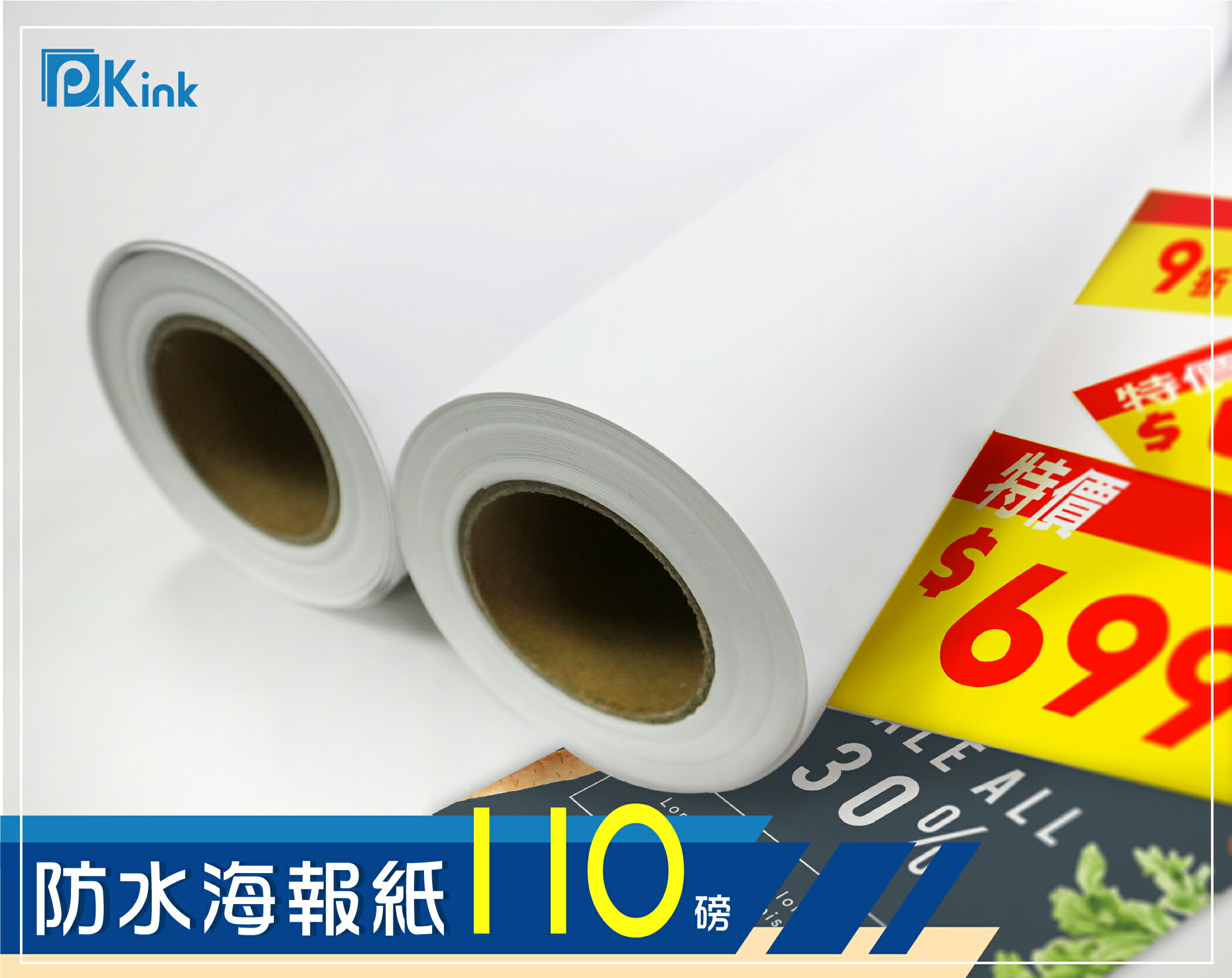 PKINK-噴墨塗佈防水海報紙110磅24吋 2入（大圖輸出紙張 印表機 耗材 捲筒 婚紗攝影 活動展覽）